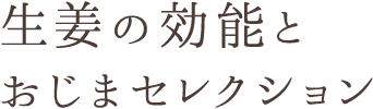 生姜の効能と おじまセレクション